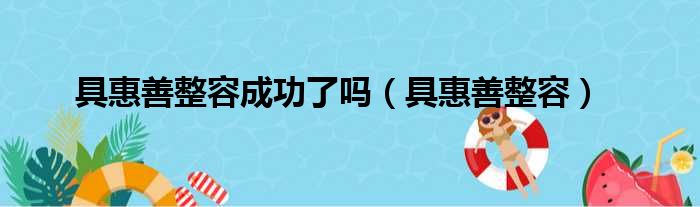 具惠善整容成功了吗（具惠善整容）