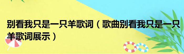 别看我只是一只羊歌词（歌曲别看我只是一只羊歌词展示）