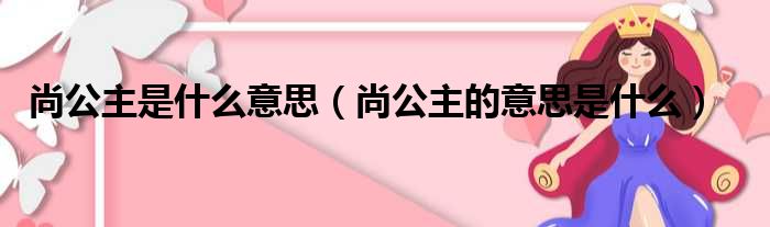 尚公主是什么意思（尚公主的意思是什么）