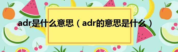 adr是什么意思（adr的意思是什么）