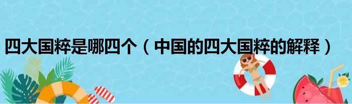 四大国粹是哪四个（中国的四大国粹的解释）