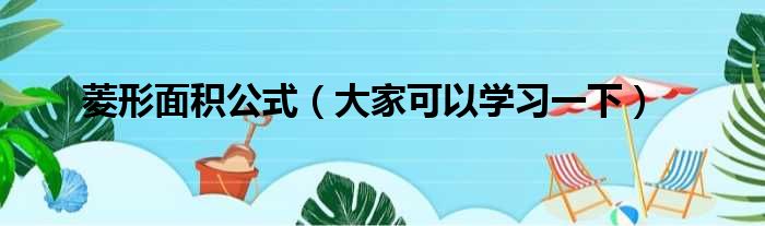 菱形面积公式（大家可以学习一下）