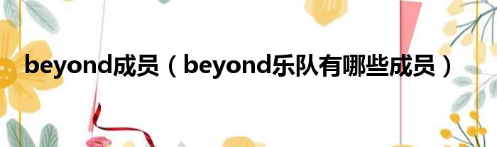 beyond成员（beyond乐队有哪些成员）