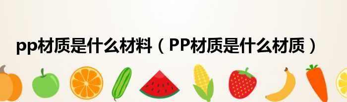 pp材质是什么材料（PP材质是什么材质）