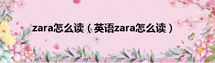 zara怎么读（英语zara怎么读）