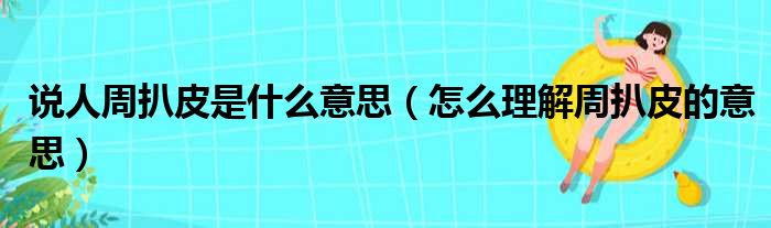 说人周扒皮是什么意思（怎么理解周扒皮的意思）