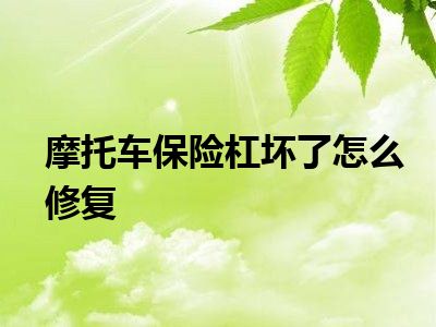 摩托车保险杠坏了怎么修复