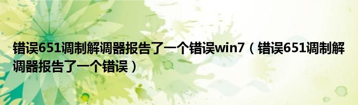 错误651调制解调器报告了一个错误win7（错误651调制解调器报告了一个错误）