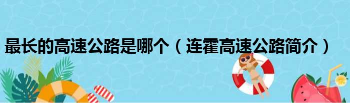 最长的高速公路是哪个（连霍高速公路简介）