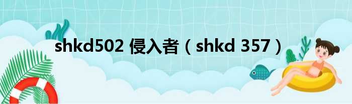 shkd502 侵入者（shkd 357）