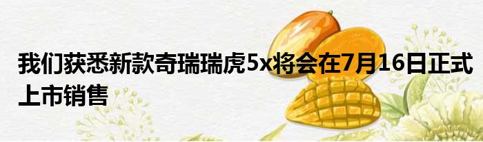 我们获悉新款奇瑞瑞虎5x将会在7月16日正式上市销售