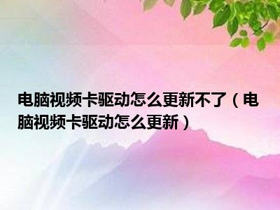 电脑视频卡驱动怎么更新不了（电脑视频卡驱动怎么更新）