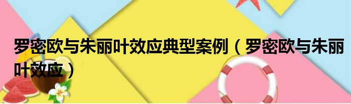 罗密欧与朱丽叶效应典型案例（罗密欧与朱丽叶效应）