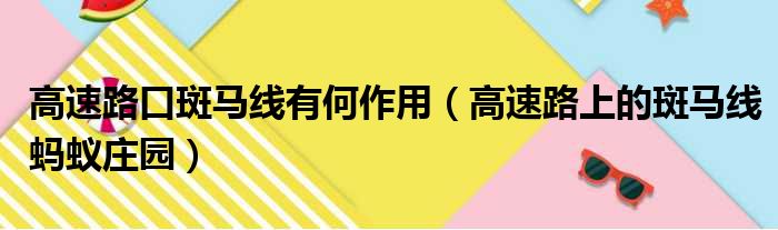 高速路口斑马线有何作用（高速路上的斑马线蚂蚁庄园）