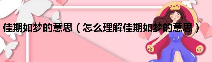 佳期如梦的意思（怎么理解佳期如梦的意思）