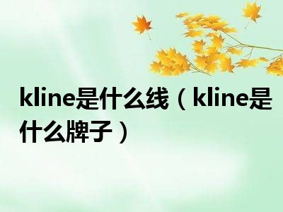 kline是什么线（kline是什么牌子）