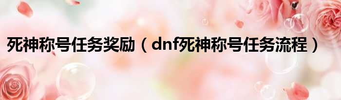 死神称号任务奖励（dnf死神称号任务流程）