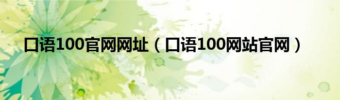  口语100官网网址（口语100网站官网）