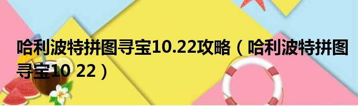 哈利波特拼图寻宝10.22攻略（哈利波特拼图寻宝10 22）