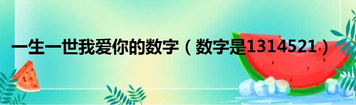 一生一世我爱你的数字（数字是1314521）