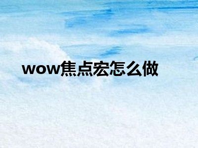 wow焦点宏怎么做