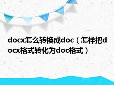 docx怎么转换成doc（怎样把docx格式转化为doc格式）