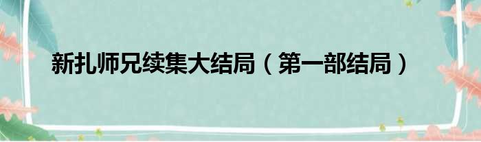 新扎师兄续集大结局（第一部结局）