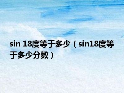 sin 18度等于多少（sin18度等于多少分数）