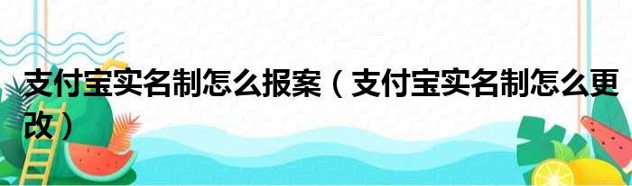 支付宝实名制怎么报案（支付宝实名制怎么更改）