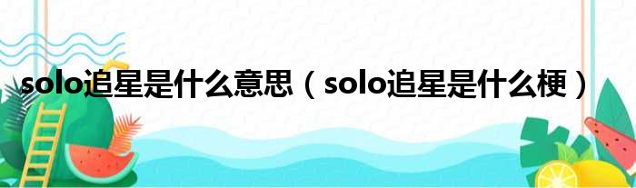 solo追星是什么意思（solo追星是什么梗）