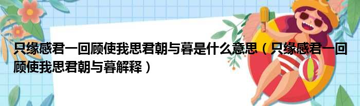 只缘感君一回顾使我思君朝与暮是什么意思（只缘感君一回顾使我思君朝与暮解释）