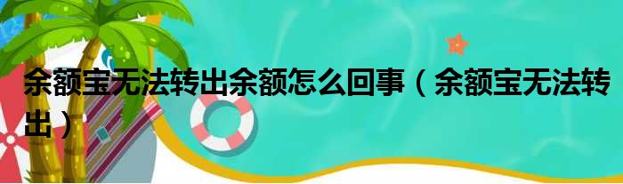 余额宝无法转出余额怎么回事（余额宝无法转出）