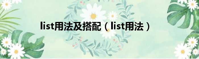 list用法及搭配（list用法）