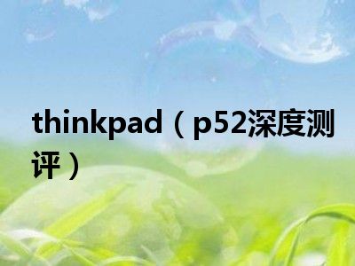 thinkpad（p52深度测评）