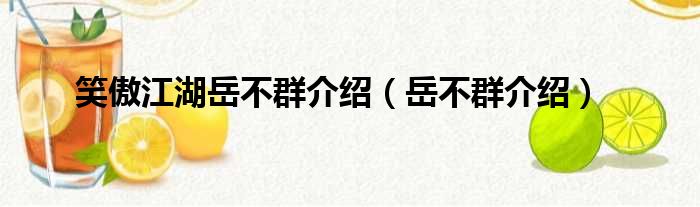 笑傲江湖岳不群介绍（岳不群介绍）