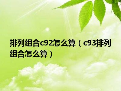 排列组合c92怎么算（c93排列组合怎么算）