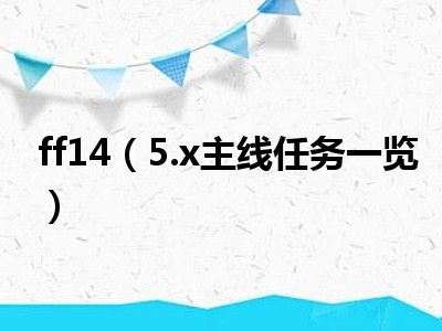 ff14（5.x主线任务一览）