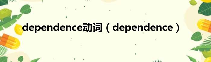 dependence动词（dependence）