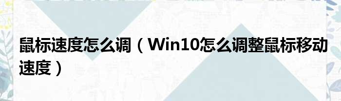 鼠标速度怎么调（Win10怎么调整鼠标移动速度）