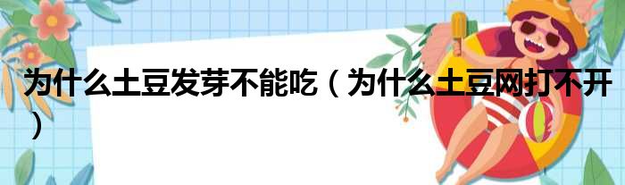 为什么土豆发芽不能吃（为什么土豆网打不开）