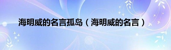  海明威的名言孤岛（海明威的名言）