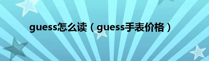  guess怎么读（guess手表价格）