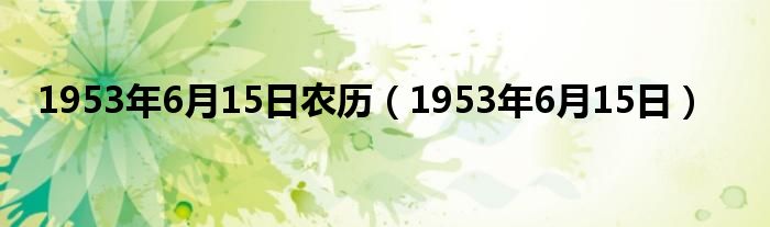  1953年6月15日农历（1953年6月15日）