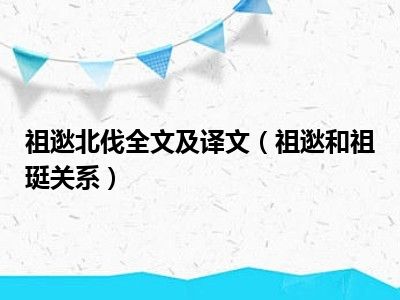 祖逖北伐全文及译文（祖逖和祖珽关系）