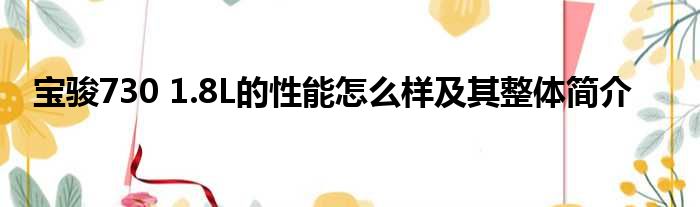 宝骏730 1.8L的性能怎么样及其整体简介