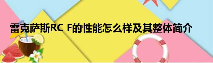 雷克萨斯RC F的性能怎么样及其整体简介