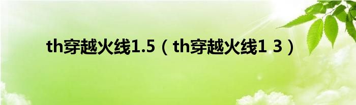  th穿越火线1.5（th穿越火线1 3）