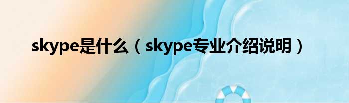 skype是什么（skype专业介绍说明）