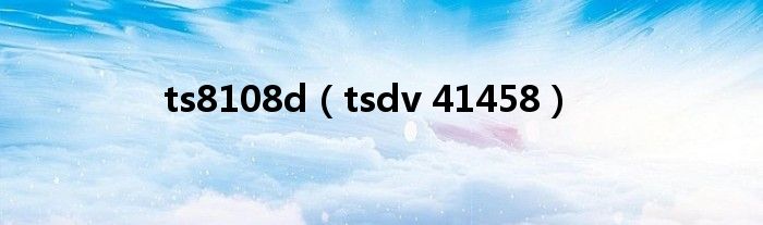  ts8108d（tsdv 41458）