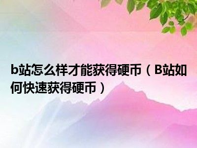 b站怎么样才能获得硬币（B站如何快速获得硬币）